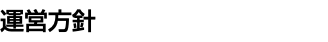 運営方針